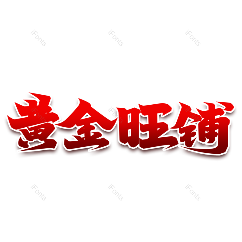 艺术字图片,创意字元素,黄金PNG,字体设计免抠素材